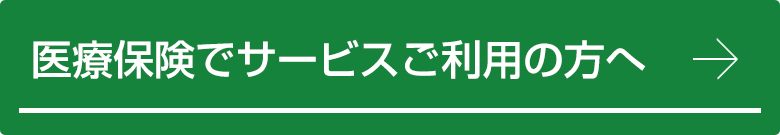 医療保険でサービスご利用の方へ